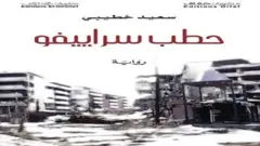 غلاف رواية حطب سراييفو لسعيد خطيبي