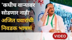 अजित पवार भाषणं