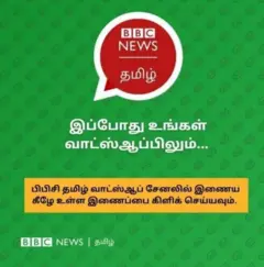 பிபிசி தமிழ் வாட்ஸ்ஆப் சேனலில் இணைய இங்கே கிளிக் செய்யவும்