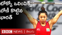 మీరాబాయి చానూ