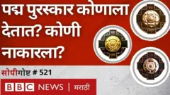 पद्म पुरस्कारांबद्दल आपल्याला किती माहिती आहे? हे का दिले जातात? पुरस्कार विजेत्यांची निवड कशी होते?