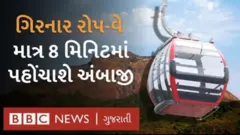 ગિરનાર રોપ-વે