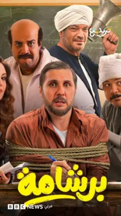 "برشامة" : لماذا تحرك حزب "النور" السلفي ضد الفيلم؟