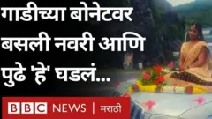13 जुलैला स्कॉर्पिओ गाडीच्या बोनेटवर बसून एक नवरी लग्नमंडपाकडे जात होती.