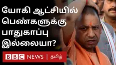 யோகி ஆதித்யநாத்தின் ராம ராஜ்ஜியத்தில் பெண்களுக்கு பாதுகாப்பு இல்லையா?