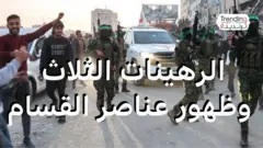 الرهينات الثلاث  وظهور عناصر القسام
