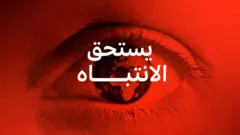 بودكاست يسنحق الانتباه 