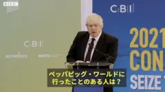 ペッパピッグをお勧め、原稿がさごそ……ジョンソン英首相の演説に注目