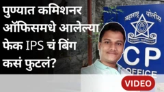 फेक पोलिस अधिकारी 