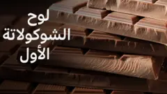 شوكولاتة
