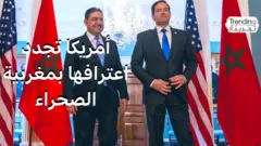 أمريكا تجدد اعترافها بمغربية الصحراء الغربية والجزائر تعترض