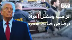 احتجاجات عقب مقتل امرأة برصاص عنصر في إدارة الهجرة الأمريكية