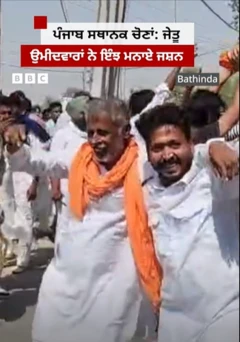 ਜੇਤੂ ਉਮੀਦਵਾਰ ਜਸ਼ਨ ਮਨਾਉਂਦੇ ਹੋਏ