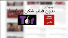 چگونه بی‌بی‌سی را بدون فیلتر شکن در "تور" ببینید؟