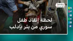 لحظة إنقاذ طفل سوري من بئر في إدلب
