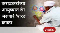 कराडकरांच्या आयुष्यात रंग भरणारे 'शरद काका'