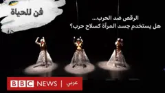 ي الحلقة الرابعة من برنامج فن للحياة ‏فنانة الرقص المعاصر يارا الحصباني تعرفنا على تناولها لقضايا هامة مثل الهجرة واللجوء