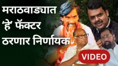 मराठवाड्यात ‘हे’ फॅक्टर कुणाला जड जाणार?