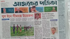 আজকের পত্রিকা