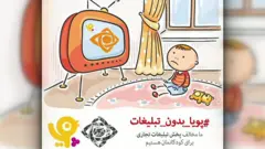 توقف پخش آگهی‌های بازرگانی از شبکه کودک تلویزیون ایران