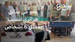 عفو عن سائق جزائري تسبب بمقتل 6 أشخاص والتنازل عن الدية لابنته