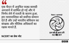 NCERT का बयान