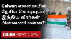 'இந்தியாவின் கொடி கல்வானில் உள்ளது' என்று குறிப்பிட்டு அங்கு தேசிய கொடியுடன் நின்ற வீரர்களின் படங்களை இந்திய அமைச்சர்கள் சமூக ஊடகங்களில் பகிர்ந்தனர்.