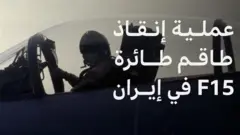 تفاصيل عملية إنقاذ طاقم الطائرة التي أسقطت في إيران