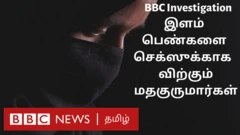 இராக்கின் ரகசிய செக்ஸ் சந்தை -  பிபிசி புலனாய்வு (காணொளி) 