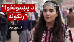 د پښتونخوا رنګونه