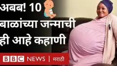 दहा बाळांना जन्म देणारी महिला