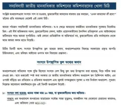 সোমবার খোলা চিঠি লিখেন কমিশন সদস্যরা