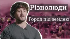 город під землею