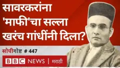 सावरकर, गांधी