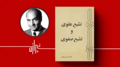 تشیع علوی و تشیع صفوی