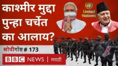 काश्मीरबद्दल UN मध्ये चर्चा