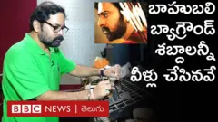 బాహుబలి సినిమాలో బ్యాగ్రౌండ్‌ శబ్దాలు చేసింది వీళ్లే, వీళ్ల టాలెంట్ చూశారా..