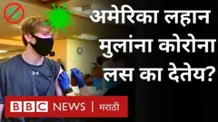 कोरोना लस, लहान मुलं