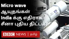 Micro wave weapons ஐ இந்தியாவுக்கு எதிராக சீனா பயன்படுத்தியதா?