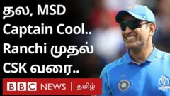 தோனியின் கிரிக்கெட் பயணம் - 300 விநாடிகளில் தெரிந்துகொள்ள