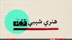 هنري شېبې