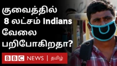குவைத் புதிய சட்டம்: 8 லட்சம் இந்தியர்கள் எதிர்காலம் என்னாகும்?