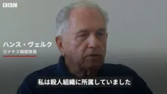 「自分の恥だ」……元ナチス親衛隊員、BBCドキュメンタリーで語る
