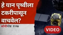 सोपी गोष्ट | हे यान लघुग्रह पृथ्वीवर धडकण्यापासून वाचवेल