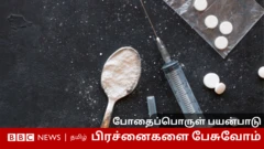 உங்கள் பகுதியில் போதைப்பொருள் பிரச்னை உள்ளதா? கருத்துகள், அனுபவங்களை பகிருங்கள்