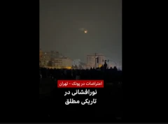 اعتراضات در پونک تهران: نورافشانی در تاریکی مطلق