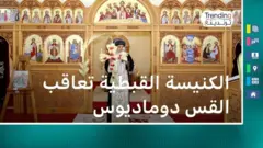 الكنيسة القبطية تعاقب القس دوماديوس