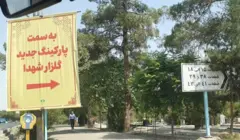 شهرداری تهران مزار اعدام‌شدگان دهه شصت را به پارکینگ تبدیل کرده است