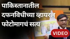 पाकिस्तानातील दफनविधीचा तो व्हायरल फोटो, ज्यावरून भारताने पाकिस्तानचे कान टोचले