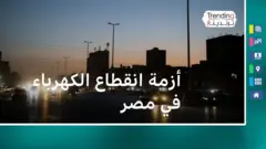 انقطاع الكهرباء في مصر